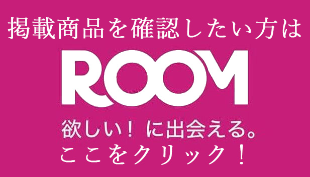 A promotional image with a pink background featuring the word 'ROOM' in bold white letters, accompanied by Japanese text encouraging viewers to click for more information about items.